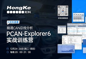 【虹科云课堂】宏脚本高级应用篇：PCAN-Explorer 6 进阶——CAN总线通信自动化测试
