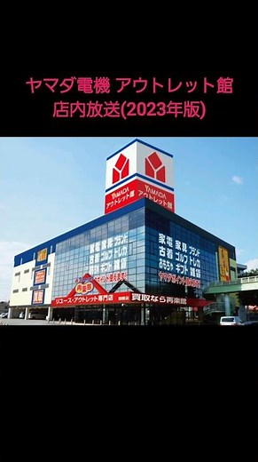 【テーマソングも少し聞こえる】ヤマダ電機 アウトレット館 店内放送 #ヤマダ電機 #店内放送