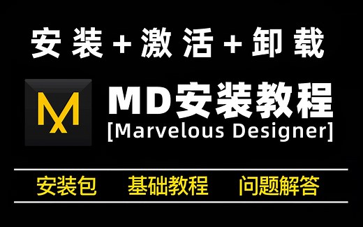 【MD安装教程】手把手教你如何安装，破解，卸载MD软件（附安装包+MD零基础入门教程）
