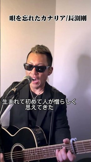 【唄を忘れたカナリア】長渕剛 リクエスト歌ってみました！