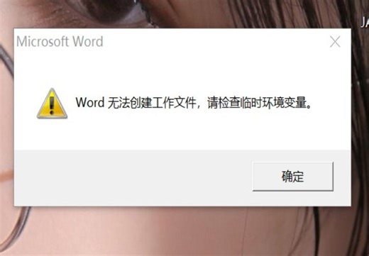 Word 无法创建工作文件，请检查临时环境变量