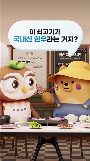 [5편] 구별이와 안심이가 쉽게 알려주는 원산지 확인 방법(적극행정) - 밥집에서 원산지 찾기!