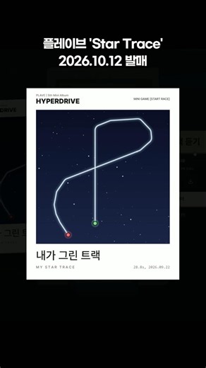 2026.09.22 스타트레이스 미니게임 #플리로그 #플레이브 #PLAVE #StarTrace #PLAVE_StarTrace #HYPERDRIVE