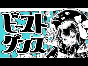 ビースト・ダンス - 和田たけあき 【Self Cover】