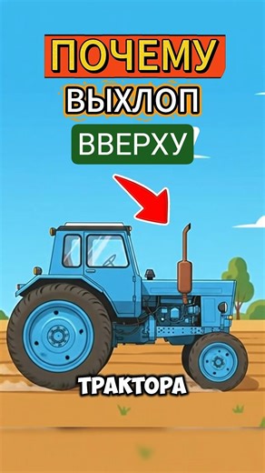 Почему у Трактора ВЫХЛОП ВВЕРХУ?▶️🚜 #авто #automobile #трактор