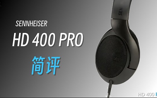 【屑评】可能是千元开放式头戴最优选？森海塞尔hd400pro简评