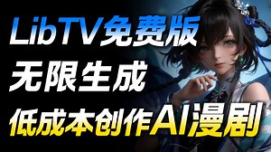 LibTV免费版，低成本无限生成视频，现在做AI漫剧真是越来越简单了！做AI漫剧连门都找不到？我会把完整链条，一步步拆给你看