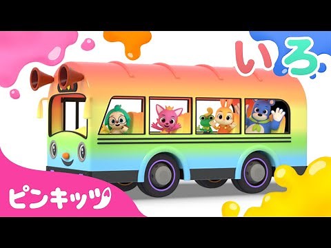 バスにのって色あそび | いろのなまえ🌈をおぼえよう | 赤ちゃんと色遊び | 幼児向け | 知育動画 | Learn Colors with Bus | ピンキッツ・ベイビーシャーク