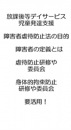 【虐待防止】障害者虐待防止法の目的と障害者の定義とは？ ＜虐待防止研修③＞ #放課後等デイサービス #児童発達支援 #shorts #障害者
