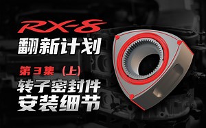 【原创】复活转子发动机就凭这几片金属？——RX-8翻新计划 第3集（上）