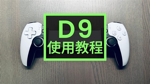D9使用教程 | 该视频说明书有需要就会更新