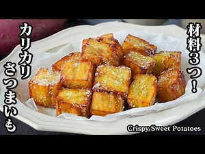カリカリさつまいもの作り方｜材料3つで簡単！レンチンして揚げるだけ！外はカリカリ中はホクホク！簡単おやつレシピ！How to make Crispy Sweet Potatoes 【料理研究家ゆかり】