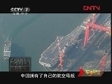 《军事纪实》 20120104 元旦特别节目③2011风云回望-中国的力量