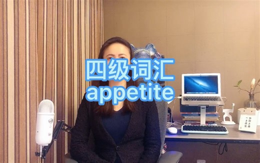 四级/六级/考研-appetite, appetitive, appetizer