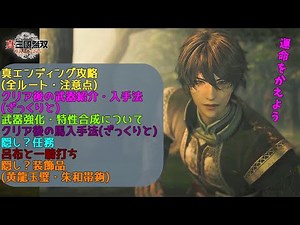 【真・三國無双 ORIGINS】真エンディング攻略手順・隠し任務？・呂布と一騎打ち・朱和帯鉤・クリア後の武器/馬など