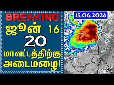 ஜூன் 16 20 மாவட்டத்திற்கு அடைமழை! | Tamil Weather News #tamilweathernews