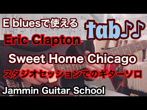 【完全版】クラプトン 完コピtab付！Sweet home Chicago スタジオセッション