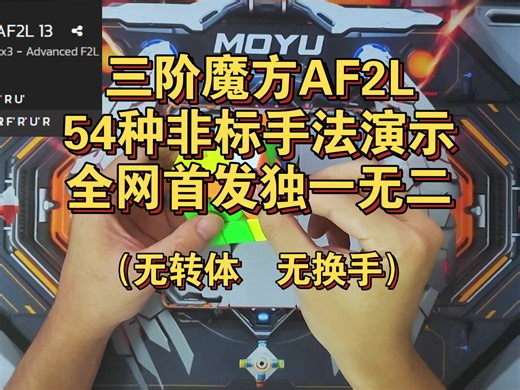 进10秒必备，三阶魔方F2L 54种非标手法演示，无转体、无换手，成为大佬的秘诀，让你告别频繁转体和换手，早日百次sub8。-cuber-扬-默认收藏夹-哔哩哔哩视频