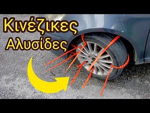 Η ΑΛΗΘΕΙΑ για τις Αντιολισθητικές Αλυσίδες (πλαστικές)