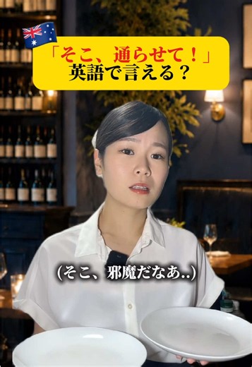 「お客様」に言う時 VS 「同僚」に言う時の違い✅ moveは極力避けましょう！（笑） #英語 #英会話 #オーストラリア #接客英語 | english conversation