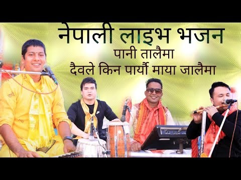 पानी तालैमा दैवले किन पार्यौ माया जालैमा/महानन्द पाठक/Maya Jalaima/Nepali Bhajan by Mahananda Pathak