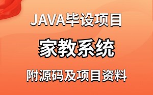 【JAVA毕设项目】JAVA家教系统_手把手教你写项目_JAVA实战项目_新手小白可学