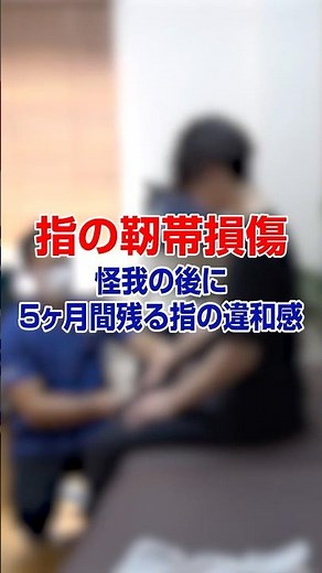[Finger Ligament Injury] Finger discomfort that persists for 5 months after injury [Okamura Treat...