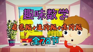 全78集【有趣的数学动画】从枯燥到爆笑，让数字跳舞，让公式唱歌-孩子轻松掌握数学