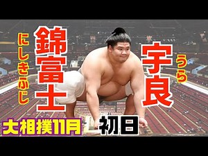 宇良が十両に帰ってきた！初日は豪快な送り投げ / 錦富士-宇良/大相撲2020年11月場所初日