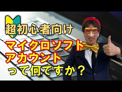 マイクロソフトアカウントって何ですか？｜初心者向けに徹底解説