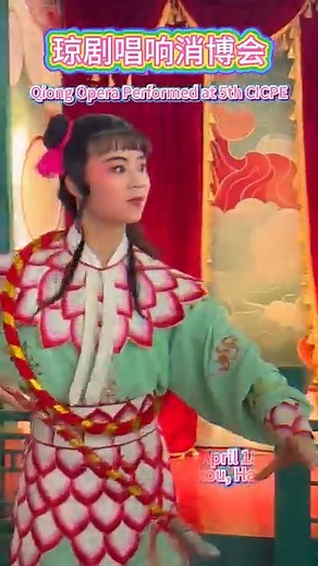Qiong Opera, which originated during the Qing Dynasty（1644-1912）, is a distinctive form of local opera from Hainan, China, performed in the Hainanese dialect. At the 5th #CICPE, this traditional art form shines once again, bringing the charm of Chinese opera to life and showcasing its renewed vitality! #CICPE #Opera #Art #ChineseTraditionalCulture #IntangibleCulturalHeritage Cr. @ Li Xueyu | Hainan Touch