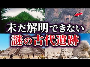 【総集編】未だ解明できない謎の古代遺跡・古代遺物26選【ゆっくり解説】