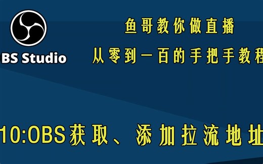 10：OBS如何获取及添加拉流地址(直播源地址)