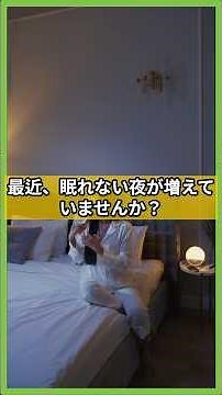 不眠解消に効く香りベスト3#不眠 #睡眠改善 #ラベンダー #カモミール #ベルガモット #健康な1分 #睡眠ルーティン #アロマ療法 #自然治癒 #香りの力 #眠れない夜に