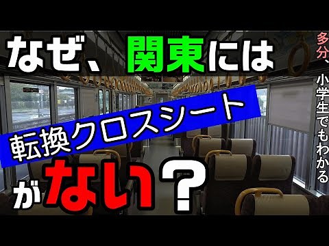 なぜ関東には転換クロスシートの電車がないのか？ 小学生でもわかるように解説