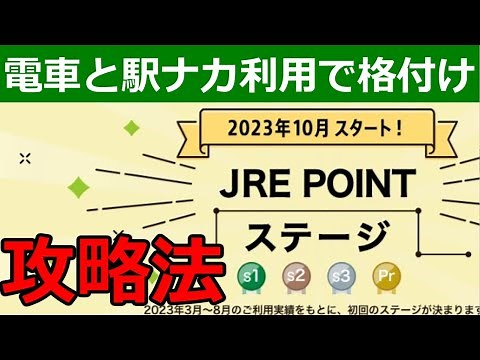 JRE POINTステージ制度を徹底解説！ランクアップ攻略法も