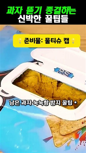 평생 과자 봉지 잘못 뜯고 있었습니다... 신박한 개봉 기술 3가지