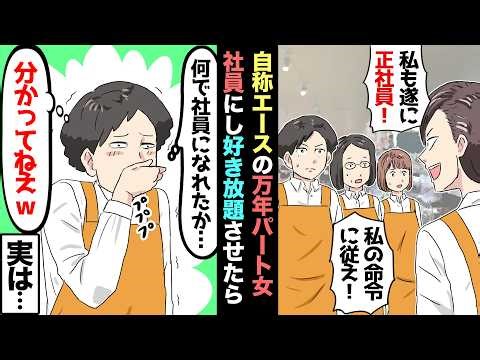 【漫画】ゆとり世代の万年バイト女が、社員になった途端に暴走→「10年以上バイトリーダーやってきた！ 私に全部任せて！」→お望み通り、好きにやらせた結果……【マンガ動画】