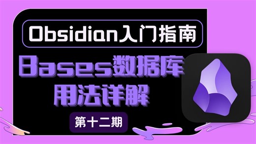 Obsidian数据库Bases用法详解|Dataview淘汰了？Notion没用了？看完视频你会知道答案！
