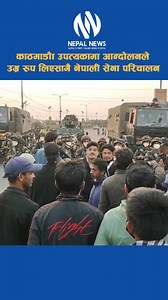 1.3M views · 43K reactions | काठमाडौँ उपत्यकामा आन्दोलनले उग्र रूप लिएसँगै नेपाली सेना परिचालन | Nepal News | Facebook