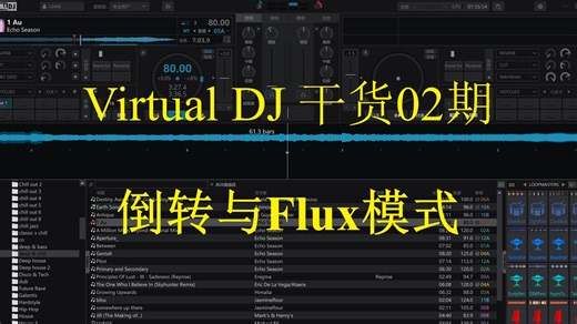 Virtual DJ干货02期：倒转Reverse与Flux（Slip）模式