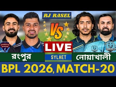 🔴রংপুর রাইডার্স vs নোয়াখালী এক্সপ্রেস, বিপিএল ২০২৬ -২০ তম ম্যাচ লাইভ খেলা, Rangpur v Noakhalii Live