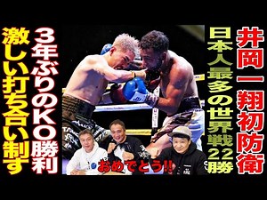 【快挙】井岡一翔日本人最多の世界戦22勝！レジェンド3人が試合を振り返る！