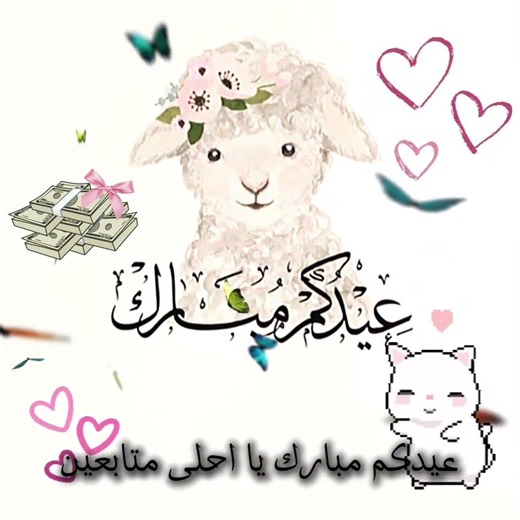 كل عام وانت بالف خير وهذي عيدية لكم💵💗
