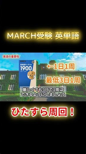 MARCHに最短で合格する英単語の勉強法【共通テスト】 #march #共通テスト #大学受験 #英語
