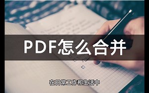 PDF文件怎么合并？软件操作更高效