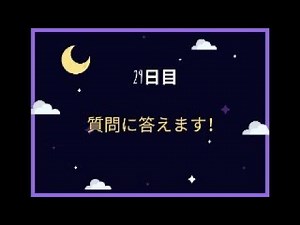 【質問に答えました】エレベータの呼吸1ヶ月チャレンジ！29日目