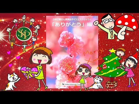 ありがとう2万5千回~ 「ありがとう」編~小林正観さん講演会ダイジェストDVD④ 2022 12 24