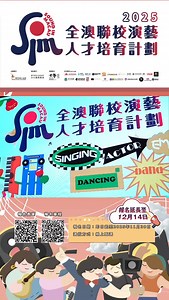「2025 SIM全澳聯校演藝人才培育計劃」現已接受報名🌟，分別設有歌唱組🎶、舞蹈組💃🏻、演員組🎭、司儀組🎤 四大專業方向，旨在發掘並培育對演藝行業有熱忱之澳門青年人才。 ✨本計劃將提供系統化專業培訓，由資深導師全程跟進指導，覆蓋基礎訓練至成果展演全階段，無論是否具備相關經驗，均可報名參與📥。 ▶ 更新報名時間：即日起至2025年12月14日🕒✨ ▶ 報名方式： 報名表單：https://forms.gle/2TyLVgs4x2LASQnM7 或掃描活動海報上的「報名表單」 QR Code填寫報名表📝 💡歡迎有志於演藝領域之澳門學生積極參與，共同開啟專業演藝學習之旅。 #澳門演藝人協會 #MAA #2025全澳聯校演藝人才培育計劃 #澳門文化發展基金 | 澳門演藝人協會 Macau Artistes Association
