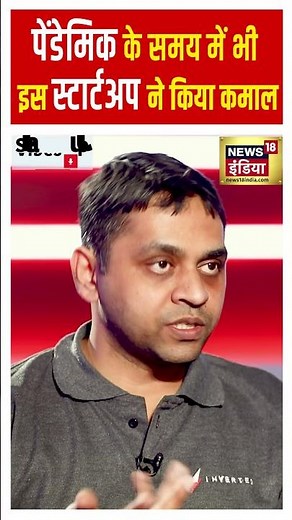पेंडेमिक में भी इस स्टार्टअप ने किया कमाल | Startup Vibes18 | Inverted Energy | #shorts | N18S